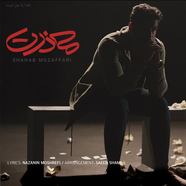 دانلود آهنگ معذرت